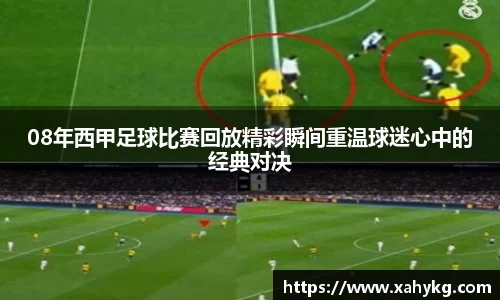 08年西甲足球比赛回放精彩瞬间重温球迷心中的经典对决