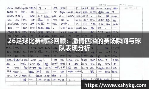 26足球比赛精彩回顾：激情四溢的赛场瞬间与球队表现分析