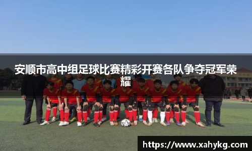 安顺市高中组足球比赛精彩开赛各队争夺冠军荣耀