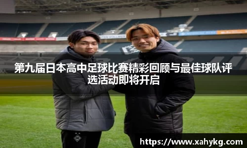 第九届日本高中足球比赛精彩回顾与最佳球队评选活动即将开启