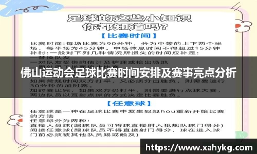 佛山运动会足球比赛时间安排及赛事亮点分析