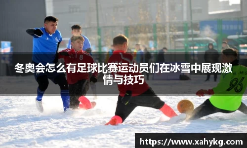 冬奥会怎么有足球比赛运动员们在冰雪中展现激情与技巧