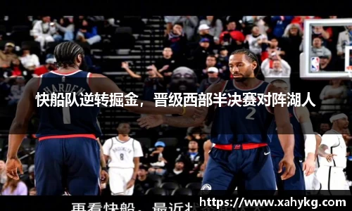 快船队逆转掘金，晋级西部半决赛对阵湖人
