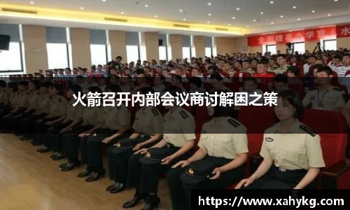 火箭召开内部会议商讨解困之策