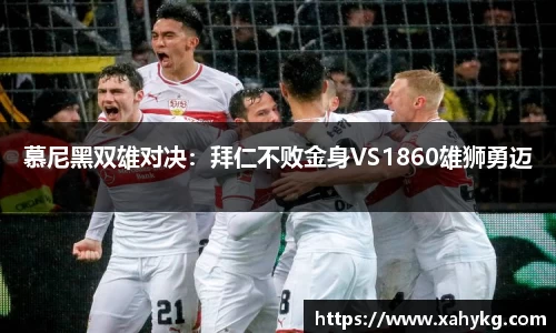 慕尼黑双雄对决：拜仁不败金身VS1860雄狮勇迈