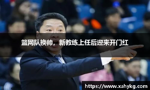 篮网队换帅，新教练上任后迎来开门红