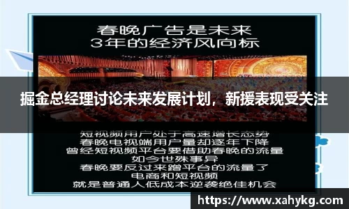 掘金总经理讨论未来发展计划，新援表现受关注