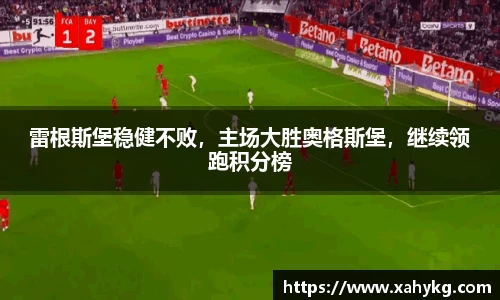 雷根斯堡稳健不败，主场大胜奥格斯堡，继续领跑积分榜