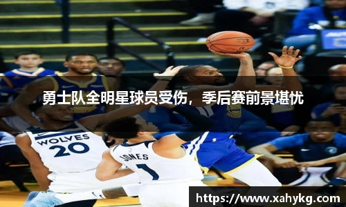 勇士队全明星球员受伤，季后赛前景堪忧