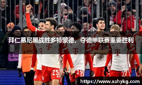 拜仁慕尼黑战胜多特蒙德，夺德甲联赛重要胜利
