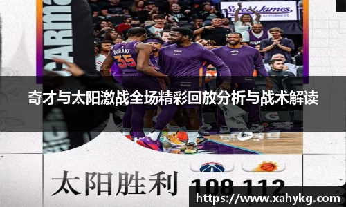 奇才与太阳激战全场精彩回放分析与战术解读