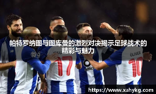 帕特罗纳图与图库曼的激烈对决揭示足球战术的精彩与魅力