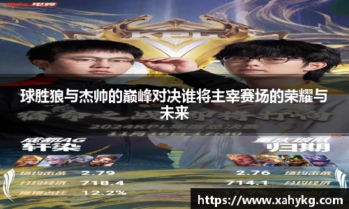 球胜狼与杰帅的巅峰对决谁将主宰赛场的荣耀与未来