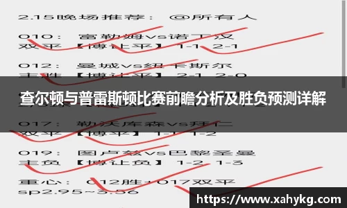 查尔顿与普雷斯顿比赛前瞻分析及胜负预测详解