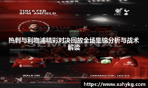 热刺与利物浦精彩对决回放全场集锦分析与战术解读