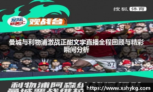 曼城与利物浦激战正酣文字直播全程回顾与精彩瞬间分析
