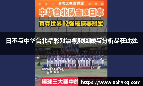 日本与中华台北精彩对决视频回顾与分析尽在此处