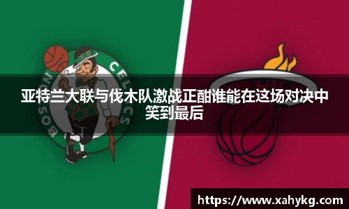 亚特兰大联与伐木队激战正酣谁能在这场对决中笑到最后