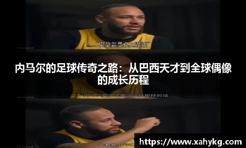 内马尔的足球传奇之路：从巴西天才到全球偶像的成长历程