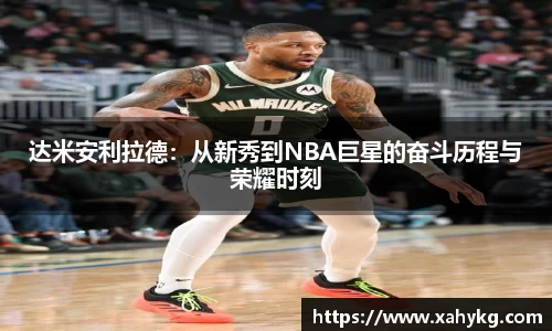 达米安利拉德：从新秀到NBA巨星的奋斗历程与荣耀时刻