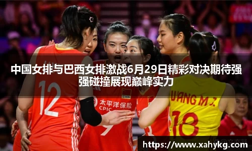 中国女排与巴西女排激战6月29日精彩对决期待强强碰撞展现巅峰实力