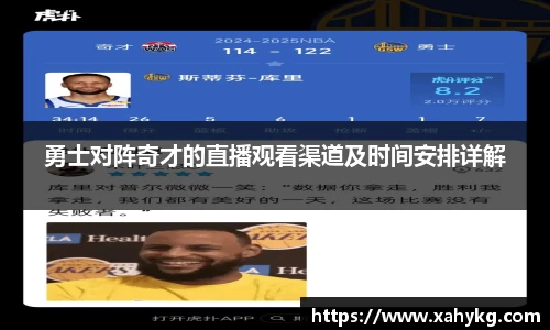 勇士对阵奇才的直播观看渠道及时间安排详解