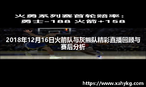 2018年12月16日火箭队与灰熊队精彩直播回顾与赛后分析
