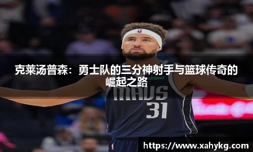 克莱汤普森：勇士队的三分神射手与篮球传奇的崛起之路
