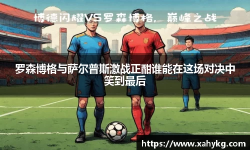 罗森博格与萨尔普斯激战正酣谁能在这场对决中笑到最后