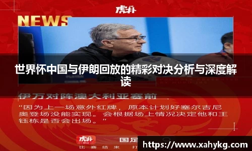 世界怀中国与伊朗回放的精彩对决分析与深度解读