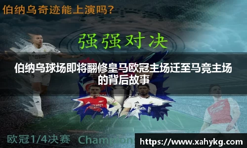 伯纳乌球场即将翻修皇马欧冠主场迁至马竞主场的背后故事