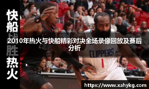 2010年热火与快船精彩对决全场录像回放及赛后分析