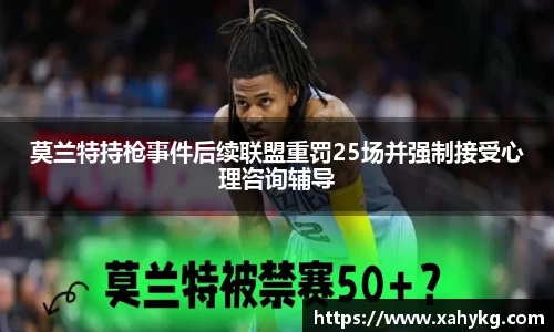 莫兰特持枪事件后续联盟重罚25场并强制接受心理咨询辅导