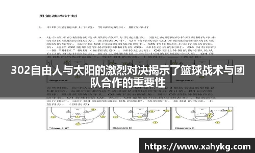 302自由人与太阳的激烈对决揭示了篮球战术与团队合作的重要性